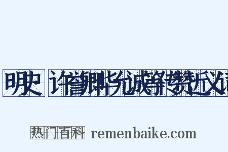 明史·许誉卿华允诚等传赞近义词是什么意思的图片